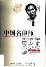 中国名律师辩护词代理词精选  顾永忠专辑（1999 PDF版）