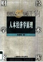 财经学术文库  人本经济学原理   1999  PDF电子版封面  7810492756  陈惠雄著 