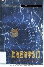 政治经济学入门   1980年08月第1版  PDF电子版封面    洪远朋 