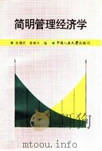 简明管理经济学   1986  PDF电子版封面  4011·536  吴德庆，徐祖兴编 