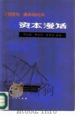 资本漫话   1979  PDF电子版封面  3090·616  邓加荣，邱兆祥等合编 