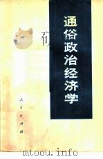 通俗政治经济学   1977  PDF电子版封面  4001·328  张永东编写 