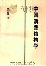 中国消费结构学   1987  PDF电子版封面  7505800523  林白鹏等著 