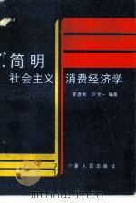 简明社会主义消费经济学   1987  PDF电子版封面  722700063X  李彦和，沙全一编著 