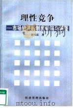 理性竞争  市场经济的制度缺陷与调整   1999  PDF电子版封面  7801188799  孙天法著 