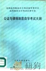 高等教育自学考试法律专业公证与律师制度自学考试大纲   1991  PDF电子版封面  7301014740  全国高等教育自学考试指导委员会审定 