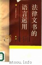 法律文书的语言运用   1988  PDF电子版封面  7533602455  宁致远，刘永章著 