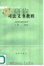 司法文书教程   1987  PDF电子版封面  7503600896  熊先觉等撰 