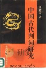 中国古代判词研究（1997 PDF版）