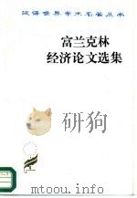 富兰克林经济论文选集（1989 PDF版）