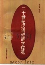 二十世纪汉语修辞学综观（1992.10 PDF版）