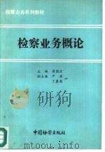检察业务概论   1991  PDF电子版封面  7800860663  梁国庆主编 