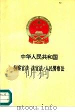 中华人民共和国检察官法  法官法  人民警察法   1995  PDF电子版封面  7800862925   