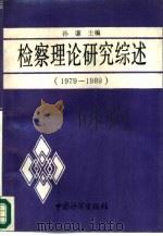 检察理论研究综述  1979-1989   1990  PDF电子版封面  7800860051  孙廉主编；孙廉等撰稿 