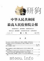 中华人民共和国最高人民检察院公报  1991年  第1号（ PDF版）