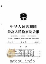 中华人民共和国最高人民检察院公报  1991年  第2号     PDF电子版封面     