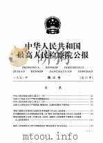 中华人民共和国最高人民检察院公报  1991年  第3号     PDF电子版封面     