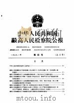 中华人民共和国最高人民检察院公报  1991年  第4号     PDF电子版封面     