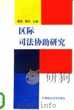 区际司法协助研究   1993  PDF电子版封面  7562009856  黄进，黄风主编 