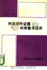 刑事案件证据的审查与运用   1993  PDF电子版封面  7562009031  王平铭主编 
