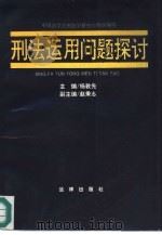 刑法运用问题探讨   1992  PDF电子版封面  7503612193  杨敦先主编；中国法学会刑法学研究会组织编写 