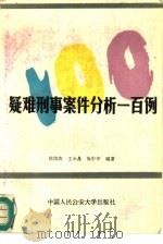 疑难刑事案件分析一百例   1988  PDF电子版封面  7810110438  欧阳涛，王永昌等编著 