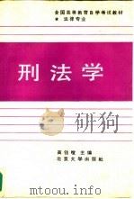 刑法学   1989  PDF电子版封面  7301009682  高铭暄主编 