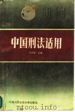 中国刑法适用（1987 PDF版）