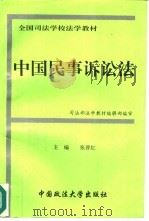 中国民事诉讼法   1996  PDF电子版封面  7562015082  张晋红主编 