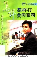 怎样打合同官司   1996  PDF电子版封面  7563005870  徐军编（河海大学法学院） 