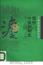 简明中国法制史（1988 PDF版）