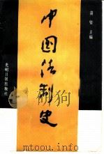 中国法制史   1987  PDF电子版封面  6263·025  蒲坚主编 