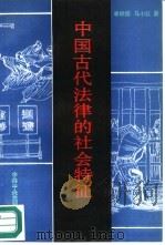 中国古代法律的社会特征   1993  PDF电子版封面  7503507241  李明德，马小红著 