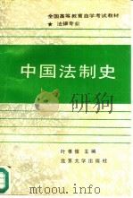 中国法制史（1989 PDF版）