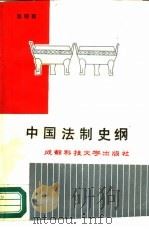 中国法制史纲（1987 PDF版）