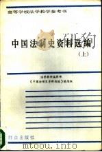 中国法制史资料选编  （上、下册）   1988年06月第1版  PDF电子版封面    法学教材编辑部《中国法制史资料选编》编写组 