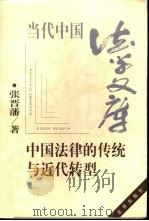 中国法律的传统与近代转型   1997  PDF电子版封面  7503620722  张晋藩著 