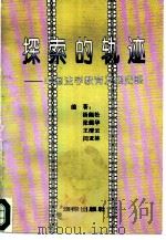 探索的轨迹  中国法学教育发展史略（1995 PDF版）