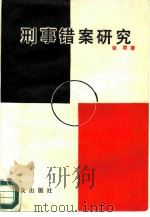 刑事错案研究   1990  PDF电子版封面  7501404720  张军著 