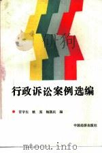 行政诉讼案例选编   1990  PDF电子版封面  7501704082  甘宇生，秋实等编 