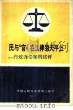 民与“官”在法律的天平上  行政诉讼案例述评   1990  PDF电子版封面  7810111736  钟政，余法编 