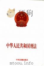中华人民共和国刑法   1997  PDF电子版封面  7800834174  中华人民共和国 