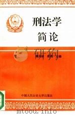 刑法学简论   1993  PDF电子版封面  7810115375  樊凤林，宋涛主编；王双荣等撰稿 