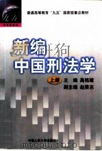 新编中国刑法学  上（1998 PDF版）