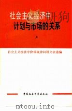 社会主义经济中计划与市场的关系 （上、下册）   1980.01  PDF电子版封面    中国社会科学院经济研究所资料室，国家计委经济研究所资料室等 