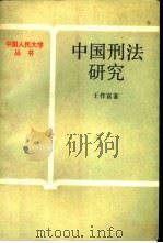 中国刑法研究   1988  PDF电子版封面  7300002552  王作富著 
