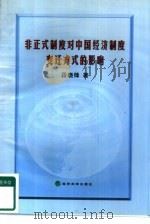 非正式制度对中国经济制度变迁方式的影响   1998  PDF电子版封面  7505814923  段晓峰著 