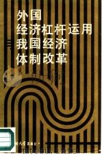 外国经济杠杆运用与我国经济体制改革   1986  PDF电子版封面  4428·107  财政部财政科学研究所编 