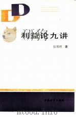 利益论九讲   1987  PDF电子版封面  4009·82  张循理著 