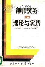 律师实务的理论与实践   1987  PDF电子版封面  7810110357  孔庆云主编；北京市第十律师事务所编著 